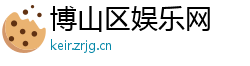 博山区娱乐网